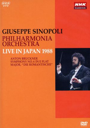 NHKクラシカル ジュゼッペ・シノーポリ フィルハーモニア管弦楽団 1988年日本公演