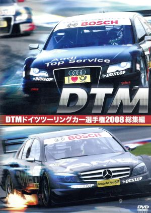DTM ドイツツーリングカー選手権 2008 総集編