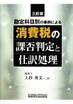 勘定科目別の事例による消費税の課否判定と仕訳処理