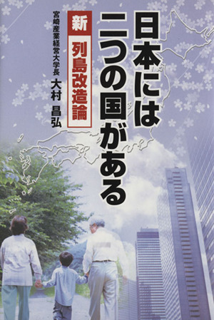 日本には二つの国がある 新・列島改造論