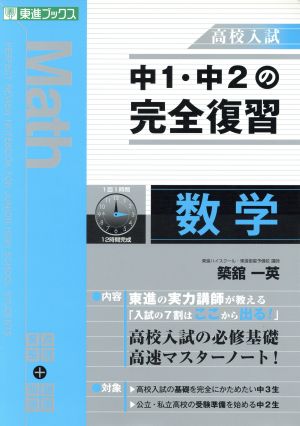 中1・中2の完全復習 数学