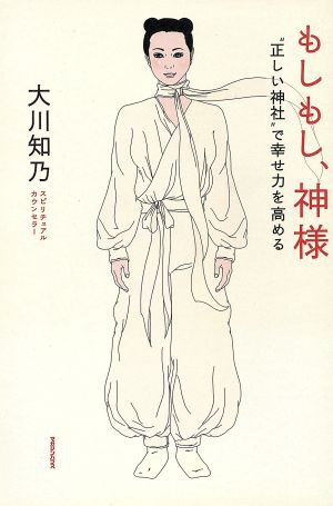 もしもし、神様 “正しい神社