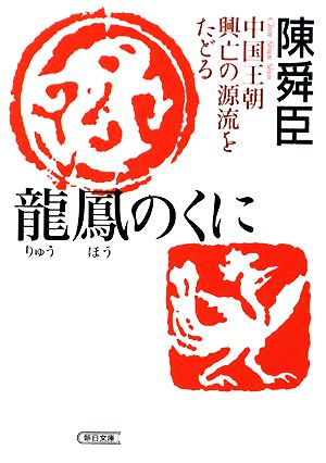 龍鳳のくに 中国王朝興亡の源流をたどる 朝日文庫