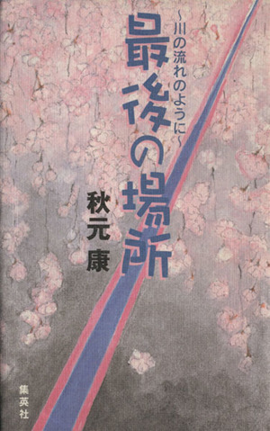 最後の場所～川の流れのように～