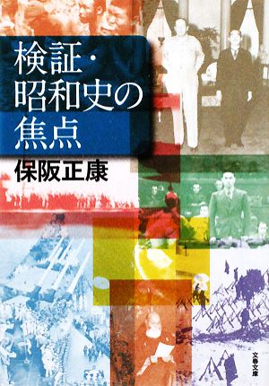 検証・昭和史の焦点 文春文庫