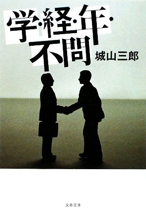 学・経・年・不問 文春文庫