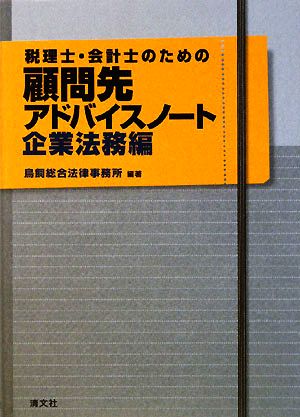 税理士・会計士のための顧問先アドバイスノート 企業法務編