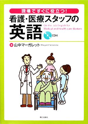 看護・医療スタッフの英語 現場ですぐに役立つ！