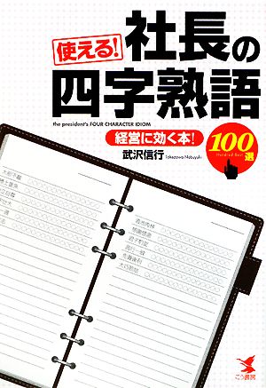 使える！社長の四字熟語100選 経営に効く本！