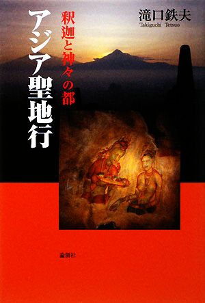 アジア聖地行 釈迦と神々の都