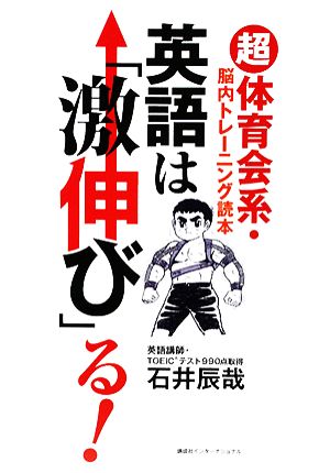 英語は「激伸び」る！ 「超」体育会系・脳内トレーニング読本