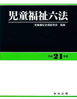 児童福祉六法(平成21年版)