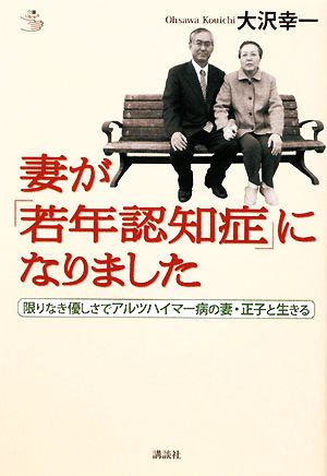 妻が「若年認知症」になりました 限りなき優しさでアルツハイマー病の妻・正子と生きる