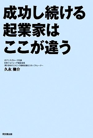 成功し続ける起業家はここが違う DO BOOKS