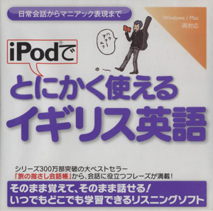 iPodでとにかく使えるイギリス英語