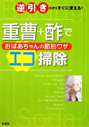 重曹+酢でおばあちゃんの節約ワザ エコ掃除逆引きだからすぐに使える！