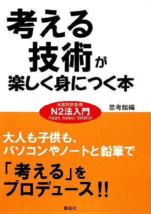 考える技術が楽しく身につく本 米国特許取得N2法入門