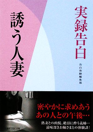 実録告白 誘う人妻 竹書房ラブロマン文庫