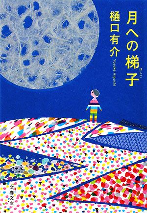 月への梯子 文春文庫