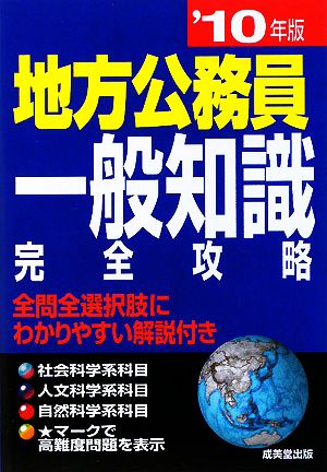 地方公務員 一般知識完全攻略('10年版)