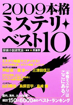 本格ミステリ・ベスト10(2009)