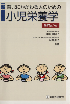 新育児にかかわる人のための小児栄養学 改訂第2版