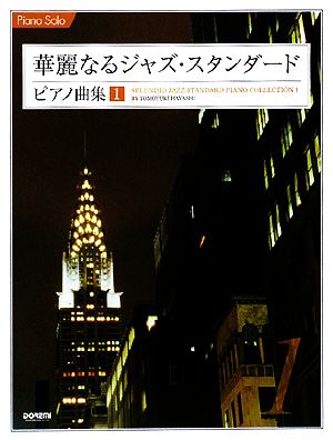 華麗なるジャズ・スタンダード・ピアノ曲集(1) ピアノ・ソロ