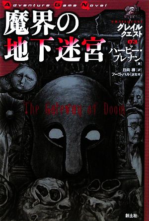 グレイルクエスト(03)グレイルクエスト-魔界の地下迷宮Adventure Game Novel