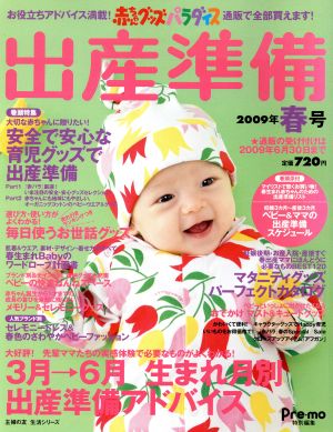 赤ちゃんグッズパラダイス 出産準備 2009年春号