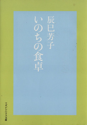 いのちの食卓マガジンハウス文庫