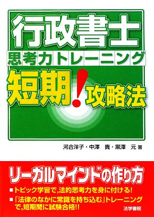 行政書士思考力トレーニング短期！攻略法