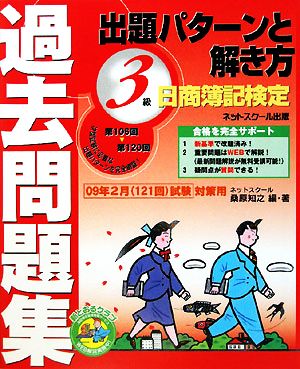 日商簿記検定過去問題集 3級出題パターンと解き方 2009年2月試験対策用