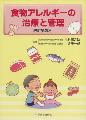 食物アレルギーの治療と管理 改訂第2版