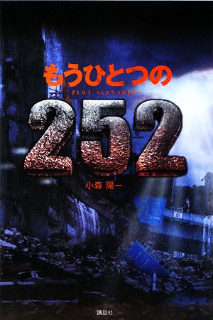 もうひとつの252