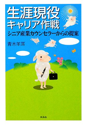 生涯現役キャリア作戦 シニア産業カウンセラーからの提案