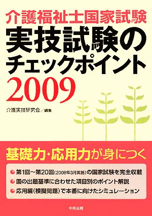 介護福祉士国家試験 実技試験のチェックポイント(2009)