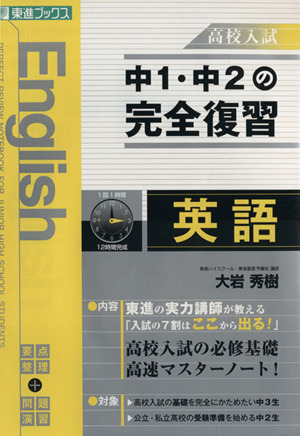 中1・中2の完全復習 英語