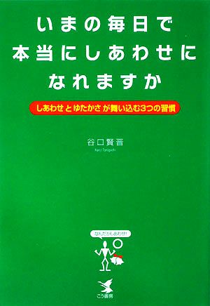 いまの毎日で本当にしあわせになれますか 「しあわせ」と「ゆたかさ」が舞い込む3つの習慣