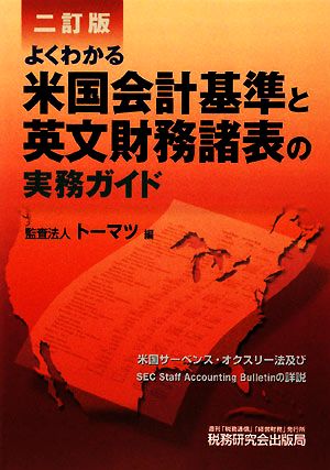 よくわかる米国会計基準と英文財務諸表の実務ガイド