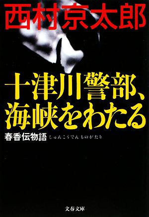 十津川警部、海峡をわたる 春香伝物語 文春文庫