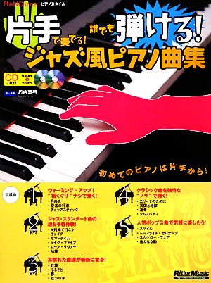 片手で奏でる！誰でも弾ける！ジャズ風ピアノ曲集