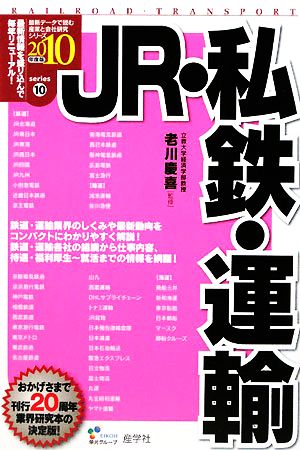 JR・私鉄・運輸(2010年度版) 最新データで読む産業と会社研究シリーズ