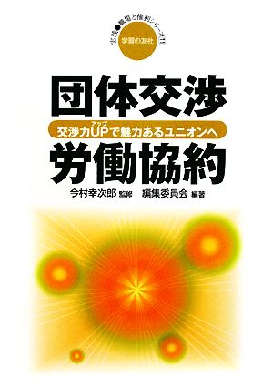 団体交渉・労働協約 交渉力UPで魅力あるユニオンへ 実践・職場と権利シリーズ11