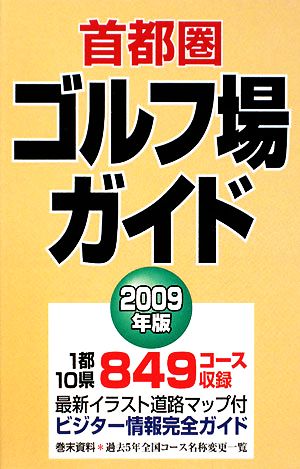 首都圏ゴルフ場ガイド(2009年版)