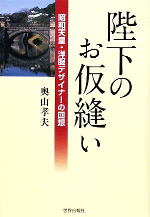 陛下のお仮縫い昭和天皇・洋服デザイナーの回想