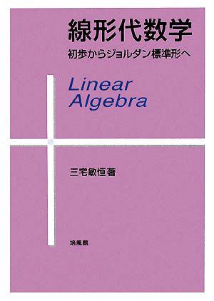 線形代数学 初歩からジョルダン標準形へ