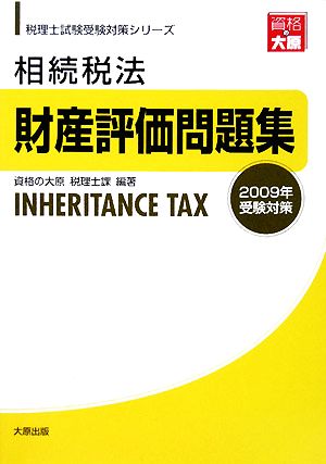 相続税法 財産評価問題集(2009年受験対策) 税理士試験受験対策シリーズ