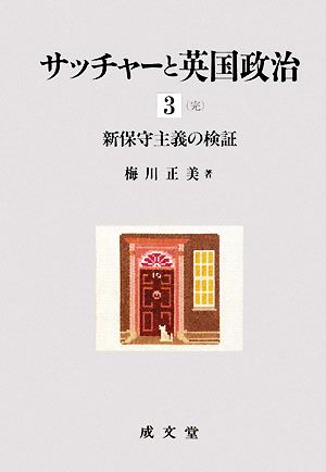 サッチャーと英国政治(3) 新保守主義の検証