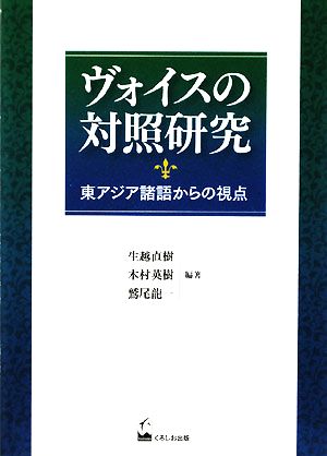 ヴォイスの対照研究 東アジア諸語からの視点