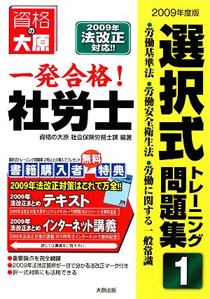 一発合格！社労士選択式トレーニング問題集(1) 労働基準法・労働安全衛生法・労働に関する一般常識